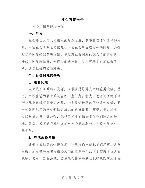 社会考察报告