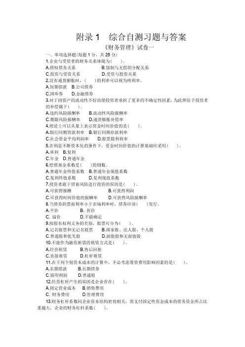财务管理学习指导与练习(第2版)答案部分