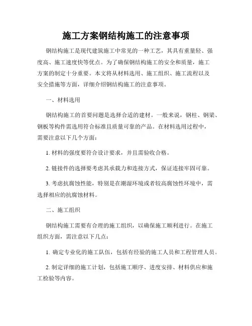 施工方案钢结构施工的注意事项
