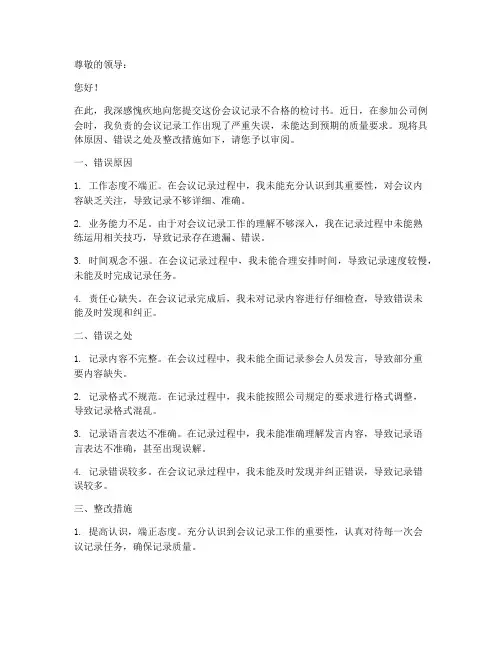 会议记录不合格的检讨书