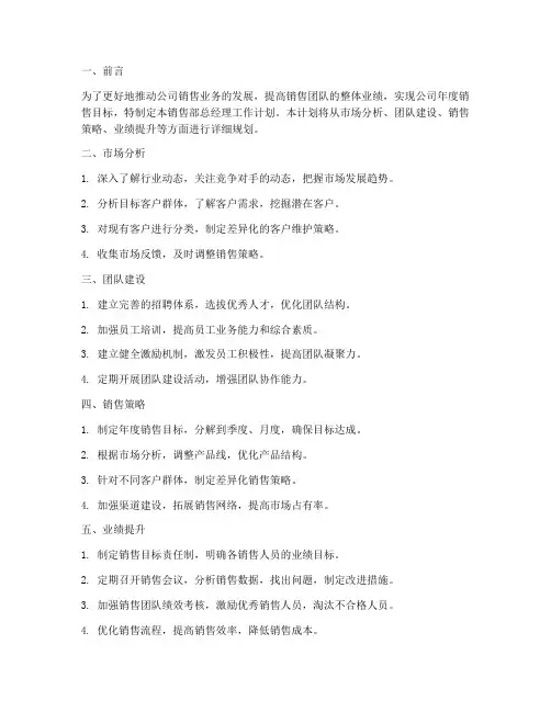 销售部总经理工作计划
