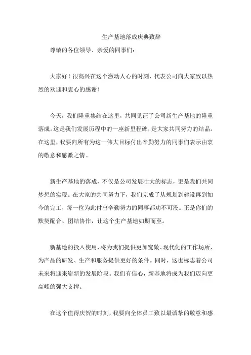 生产基地落成庆典致辞