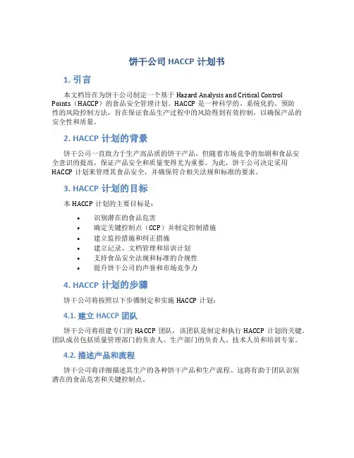 饼干公司HACCP计划书