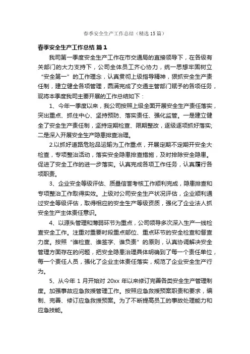 春季安全生产工作总结（精选15篇）