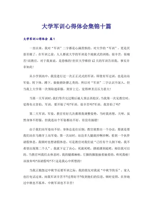 大学军训心得体会集锦十篇