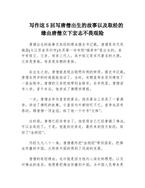 写作这5回写唐僧出生的故事以及取经的缘由唐僧立下宏志不畏艰险