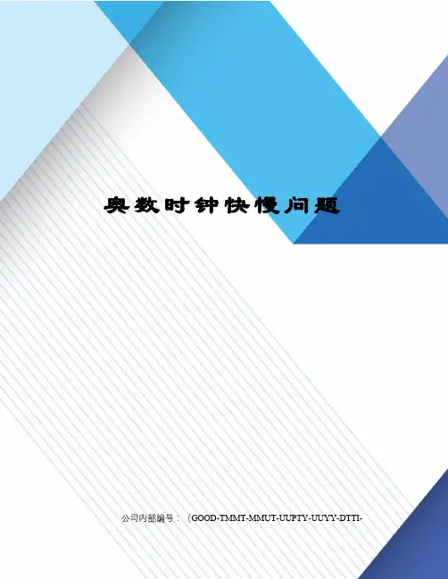 奥数时钟快慢问题精编版