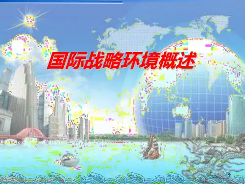 国际战略环境概述最新