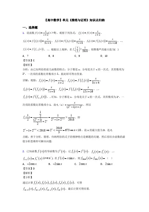高考数学压轴专题2020-2021备战高考《推理与证明》单元汇编含答案