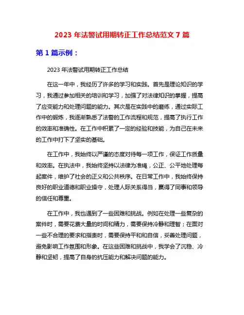 2023年法警试用期转正工作总结范文7篇