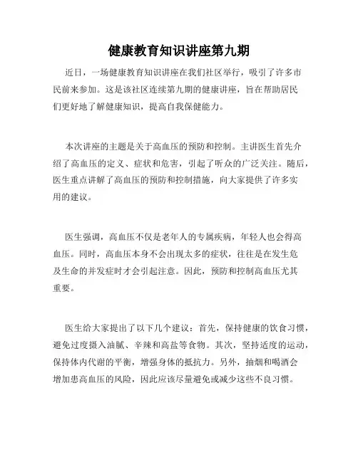 健康教育知识讲座第九期