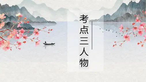 2025届高考语文复习：小说人物+课件