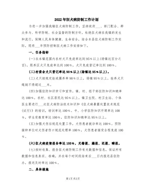 2022年狂犬病防制工作计划