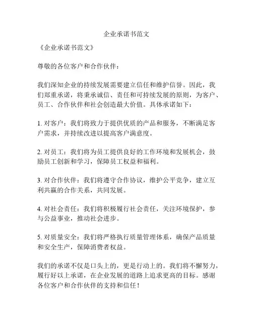 企业承诺书范文