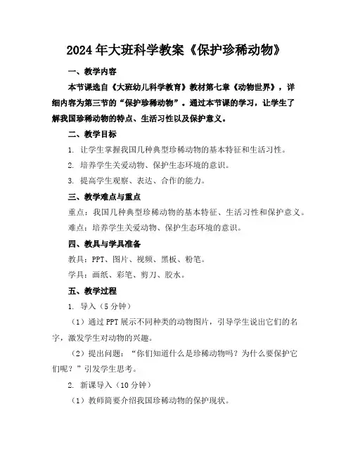 2024年大班科学教案《保护珍稀动物》