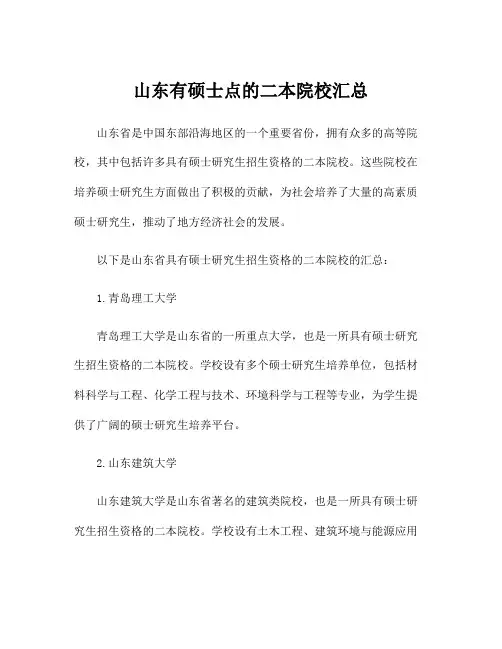 山东有硕士点的二本院校汇总