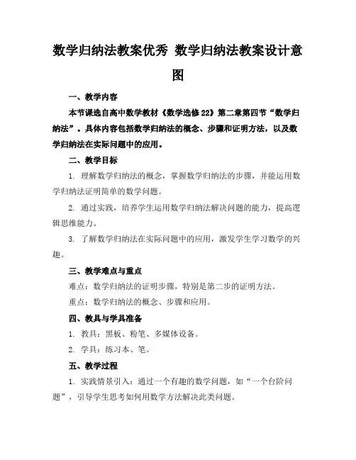 数学归纳法教案优秀数学归纳法教案设计意图