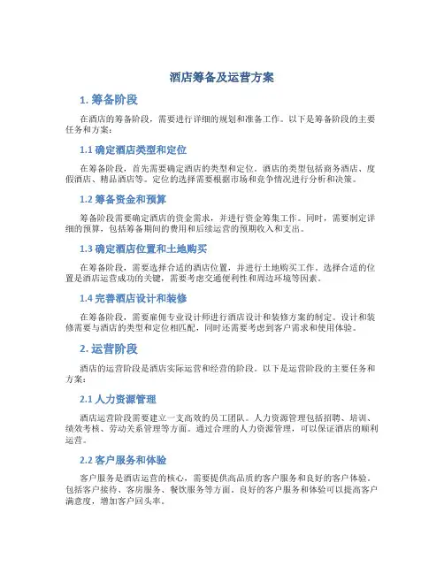 酒店筹备及运营方案