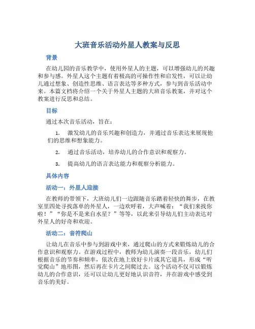 大班音乐活动外星人教案与反思