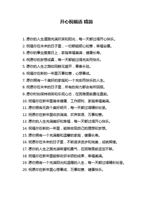 开心祝福语 精简