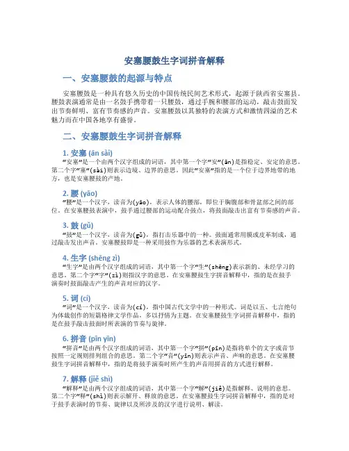 安塞腰鼓生字词拼音解释