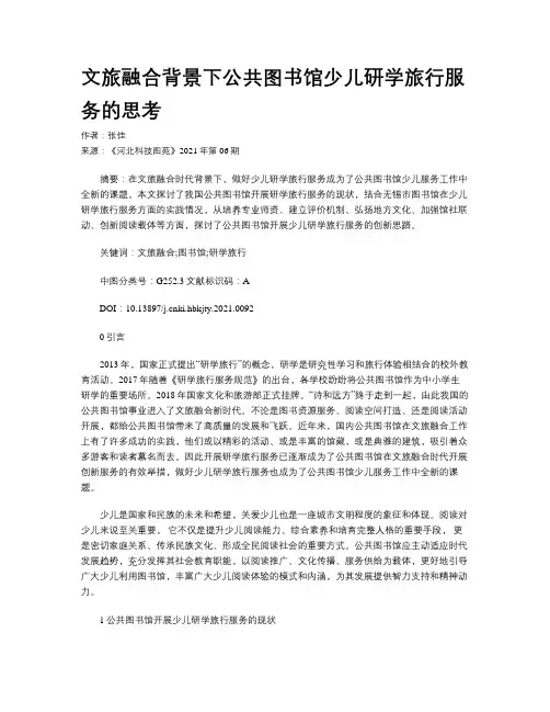 文旅融合背景下公共图书馆少儿研学旅行服务的思考