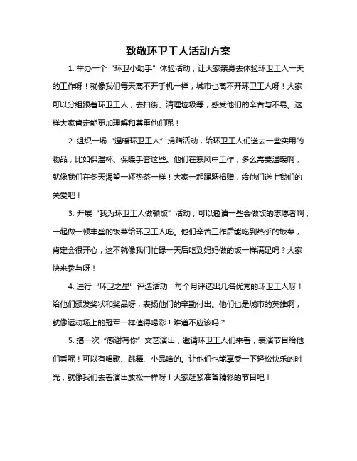 致敬环卫工人活动方案