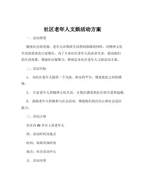 社区老年人文娱活动方案