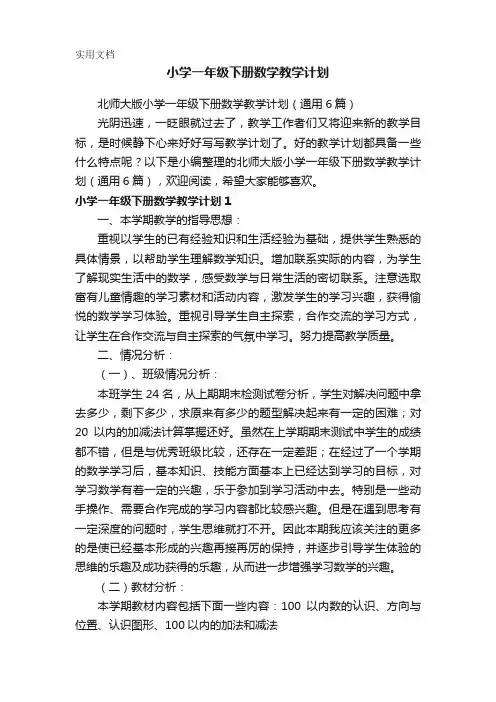 北师大版小学一年级下册数学教学计划(通用6篇)