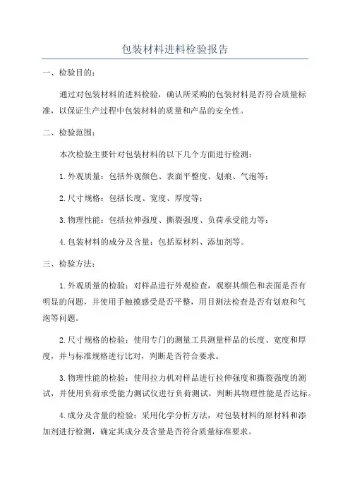 包装材料进料检验报告