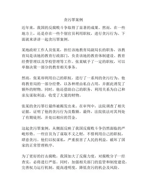 贪污罪案例