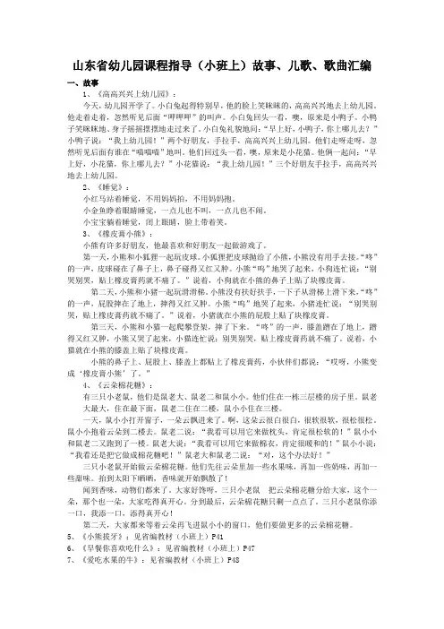 山东省幼儿园课程指导小班上故事儿歌歌曲大全