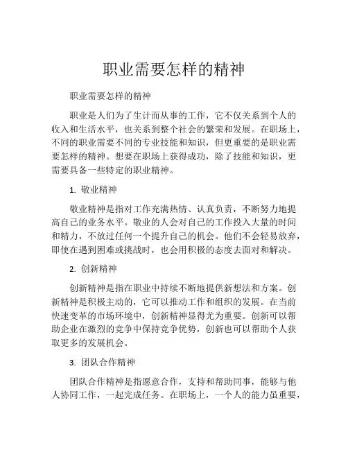 职业需要怎样的精神