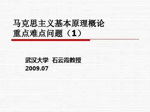 马克思主义基本原理概论重点难点问题提纲(1)