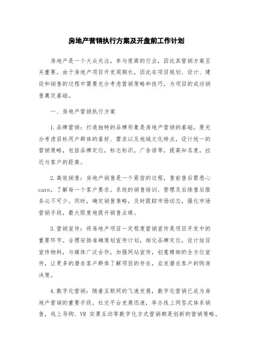 房地产营销执行方案及开盘前工作计划