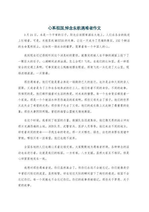 心系祖国,悼念东航遇难者作文