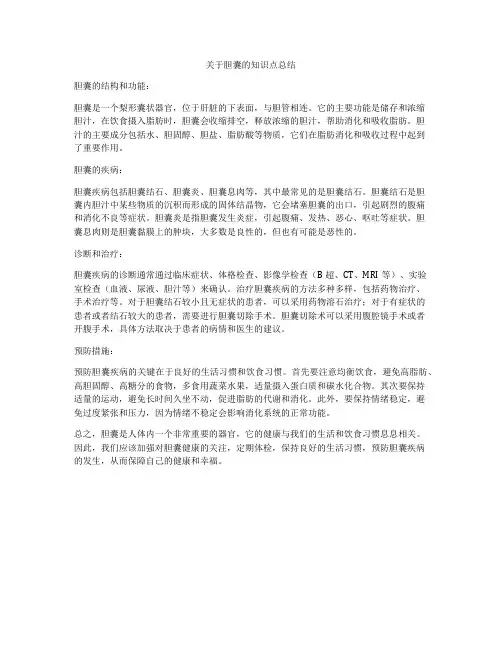 关于胆囊的知识点总结