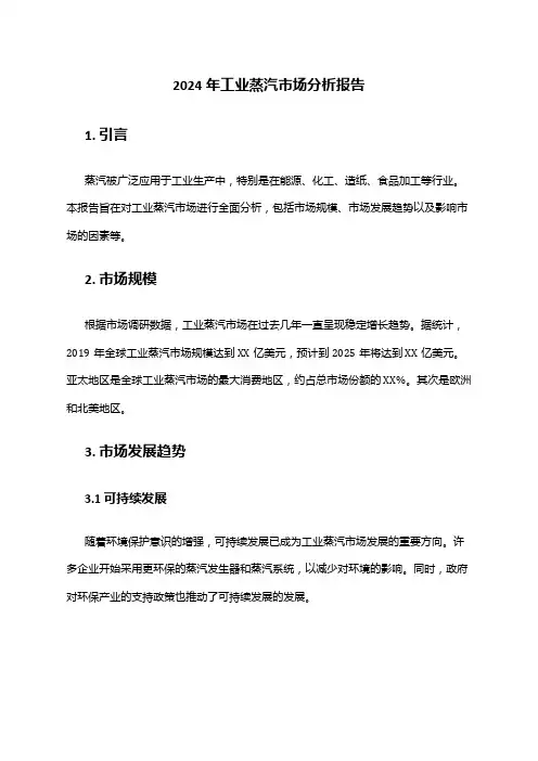2024年工业蒸汽市场分析报告