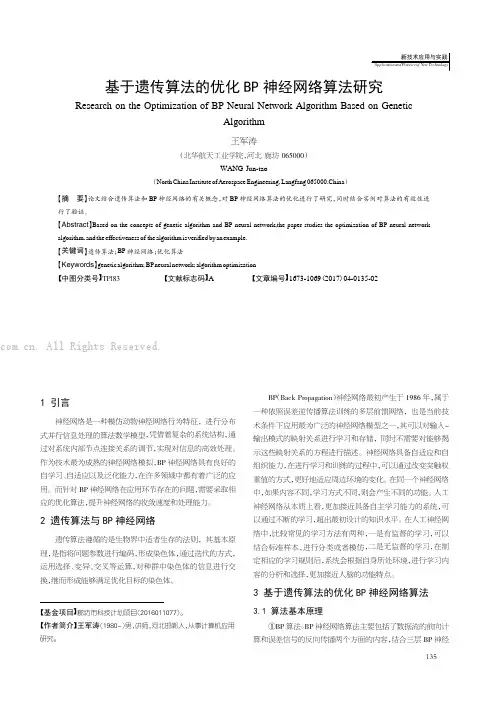 基于遗传算法的优化BP神经网络算法研究