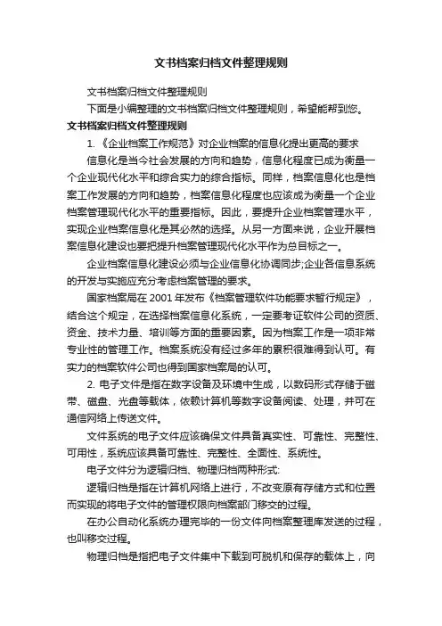 文书档案归档文件整理规则