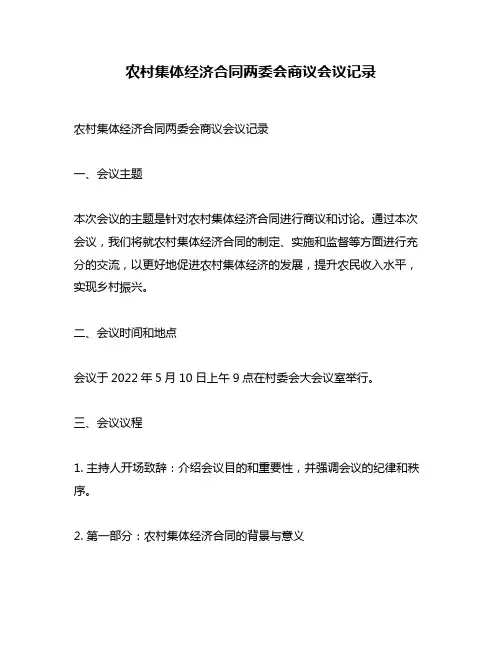 农村集体经济合同两委会商议会议记录