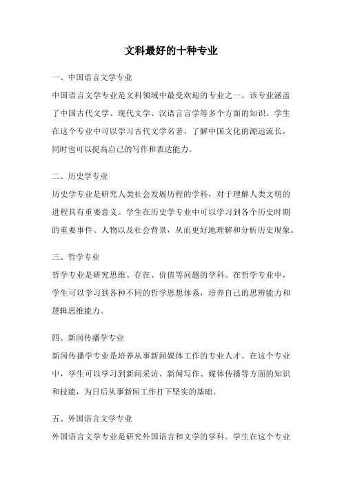 文科最好的十种专业