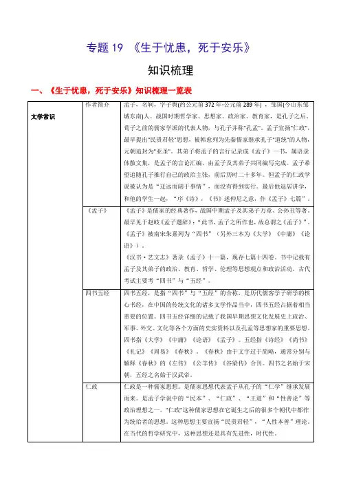 专题19 《生于忧患,死于安乐》(知识梳理)-备战2022年中考语文课内39篇文言文阅读