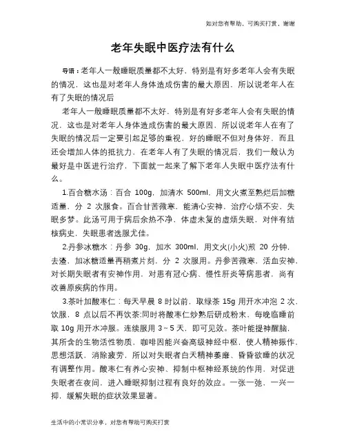 老年失眠中医疗法有什么