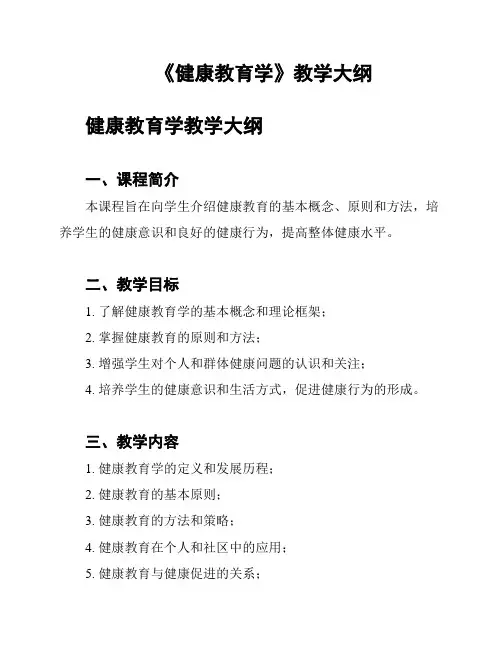 《健康教育学》教学大纲