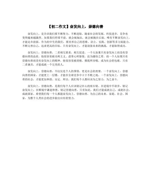 【初二作文】奋发向上,崇德向善