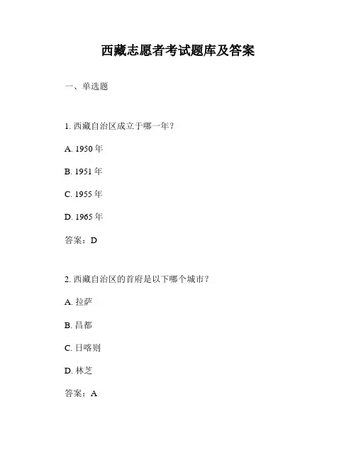 西藏志愿者考试题库及答案