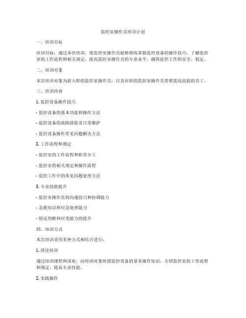 监控室操作员培训计划