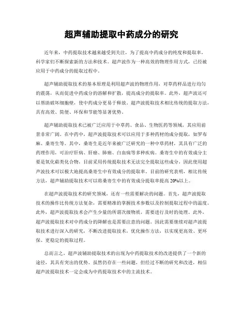 超声辅助提取中药成分的研究