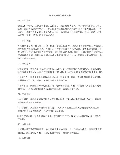 纸尿裤创新创业计划书